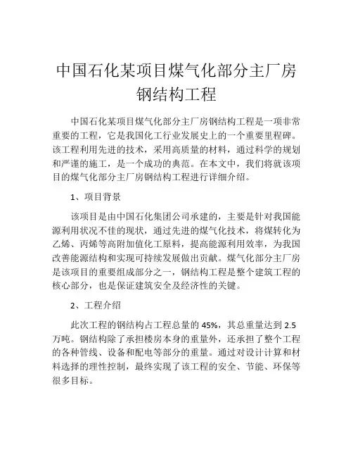 中国石化某项目煤气化部分主厂房钢结构工程