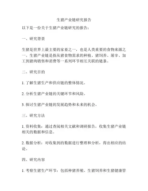 生猪产业链研究报告