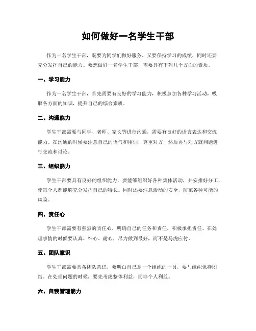 如何做好一名学生干部
