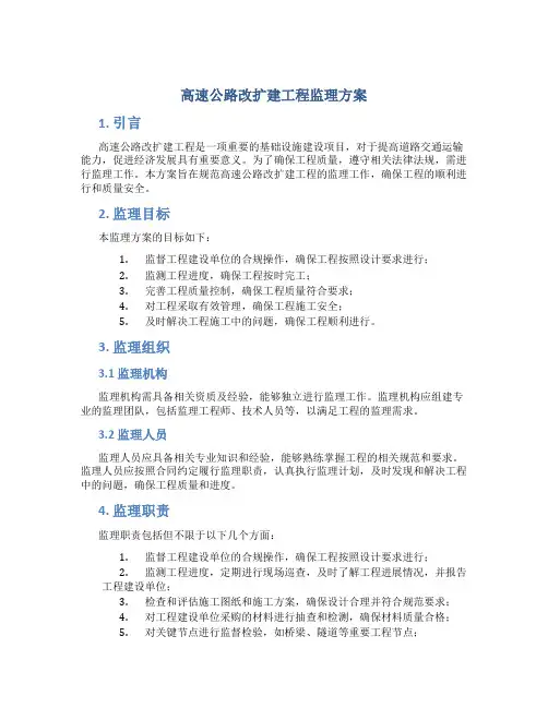 高速公路改扩建工程监理方案