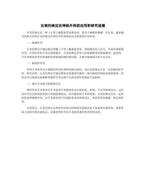 右美托咪定在神经外科的应用和研究进展