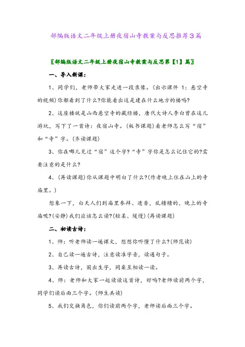部编版语文二年级上册夜宿山寺教案与反思推荐3篇2024年