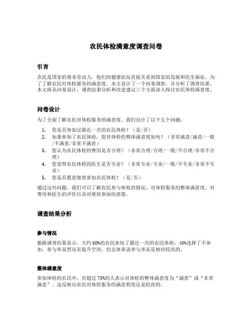 农民体检满意度调查问卷五个问题