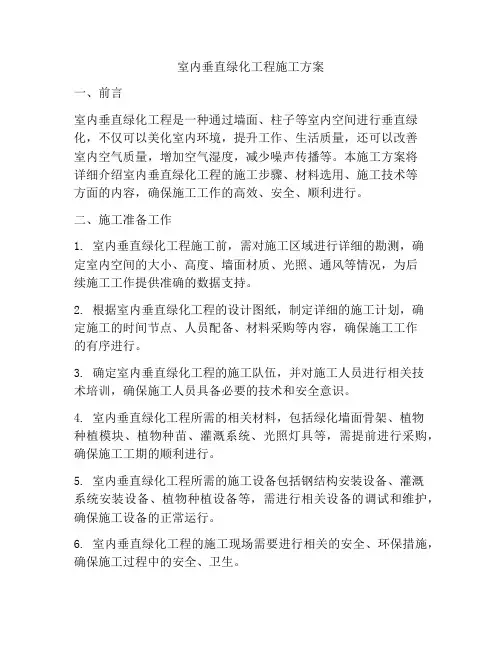 室内垂直绿化工程施工方案