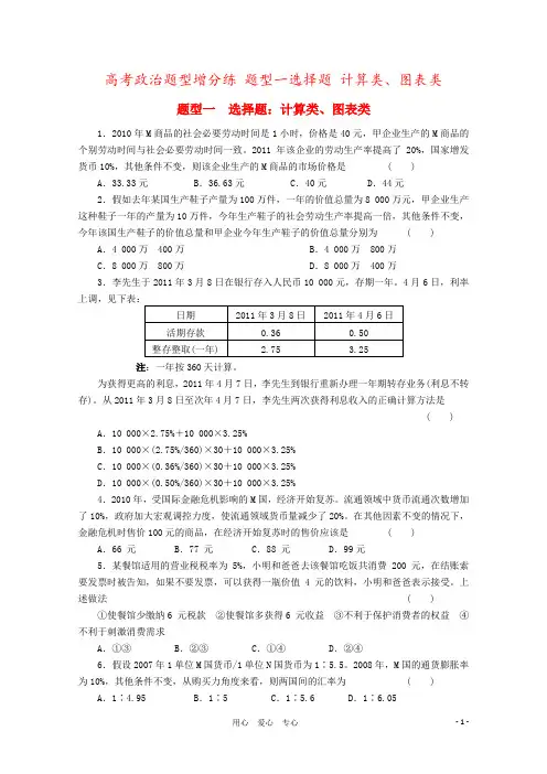 高考政治题型增分练 题型一选择题 计算类、图表类