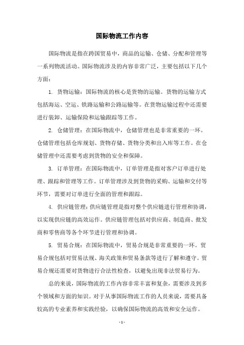 国际物流工作内容