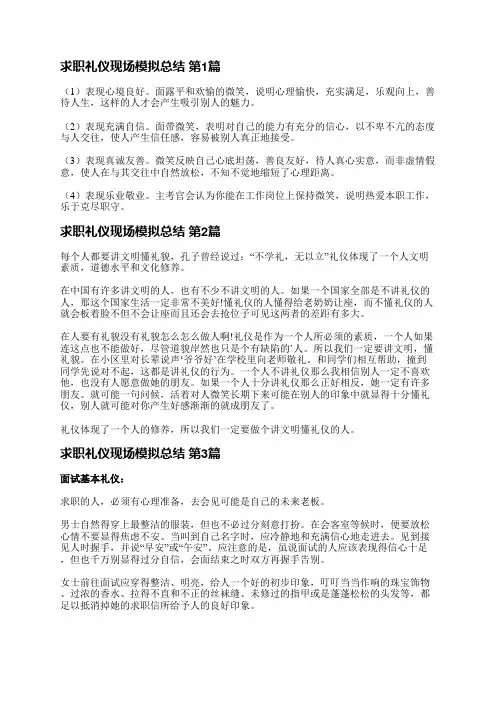 求职礼仪现场模拟总结(6篇)
