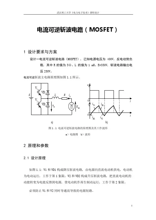 电力电子技术课程设计-电流可逆斩波电路(MOSFET)-正文