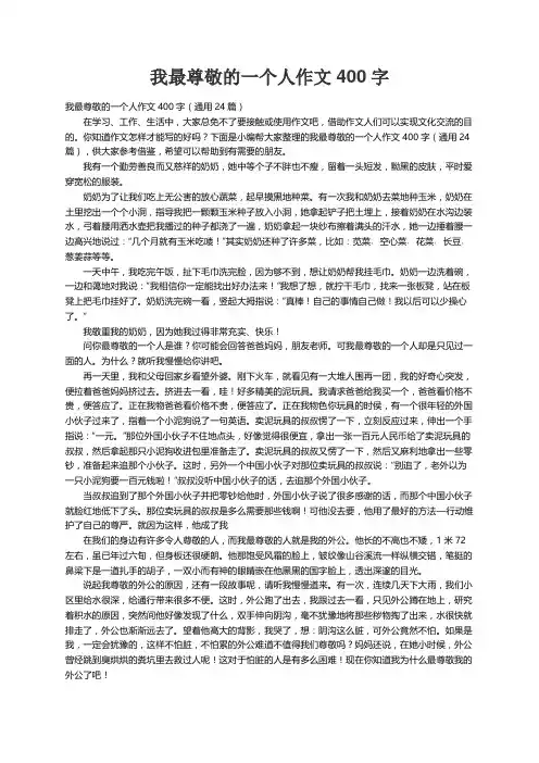 我最尊敬的一个人作文400字（通用24篇）