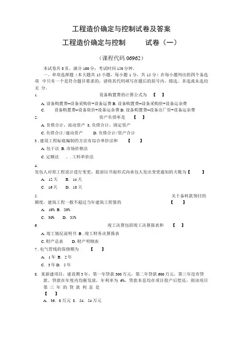 工程造价确定与控制-试卷综合及答案