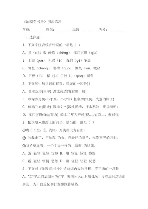 《沁园春长沙》同步练习(含答案)