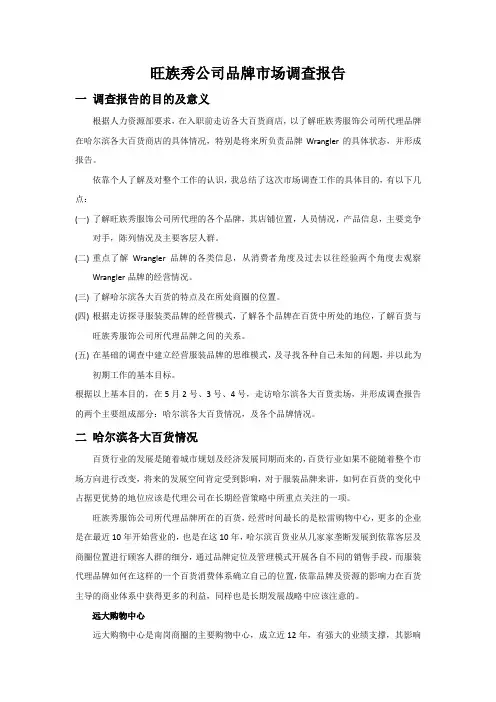 服装公司品牌市场调查报告