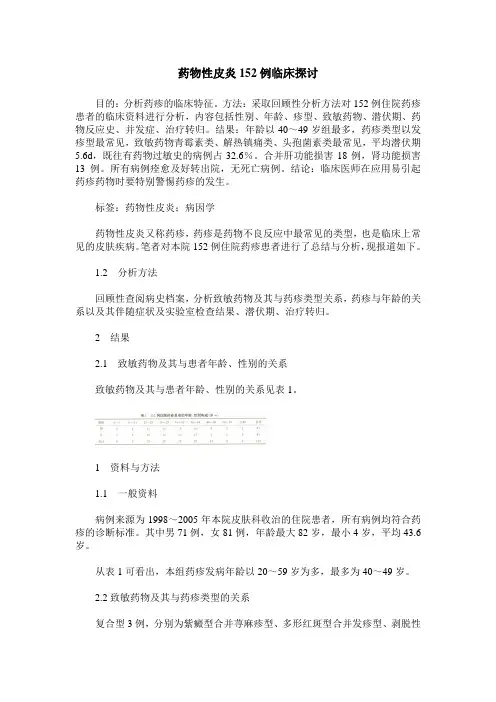 药物性皮炎152例临床探讨