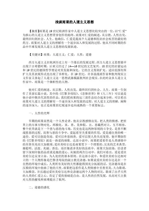 浅谈雨果的人道主义思想
