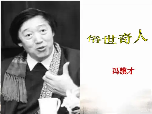 《俗世奇人》优质课课件