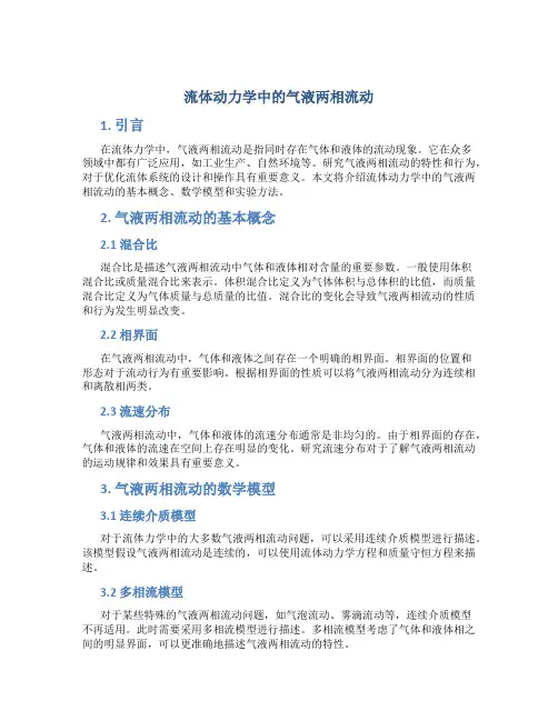 流体动力学中的气液两相流动