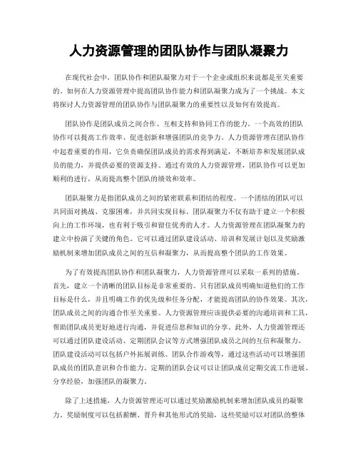 人力资源管理的团队协作与团队凝聚力
