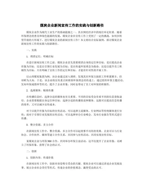 煤炭企业新闻宣传工作的实践与创新路径