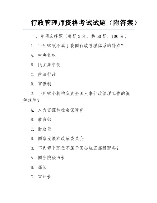 行政管理师资格考试试题(附答案)