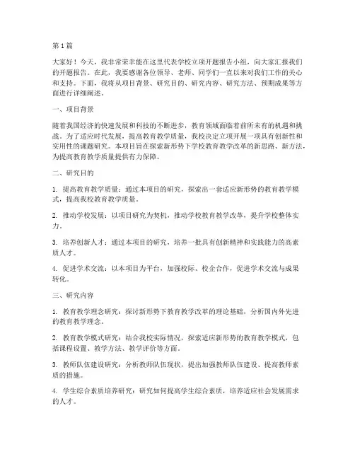 学校立项开题报告发言稿(3篇)