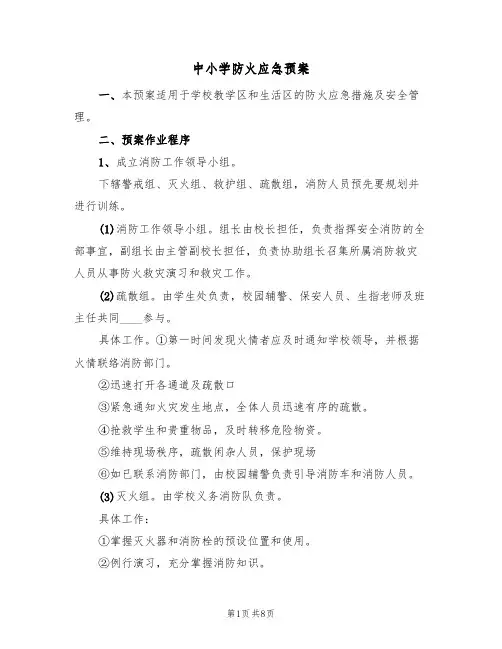 中小学防火应急预案(三篇)