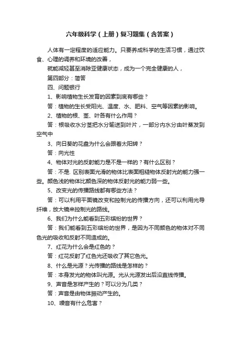 六年级科学（上册）复习题集（含答案）