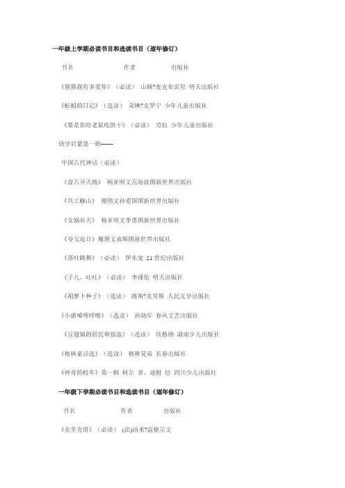 一年级上学期必读书目和选读书目(逐年修订)