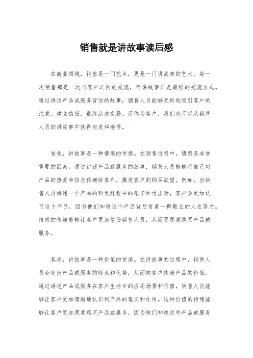 销售就是讲故事读后感