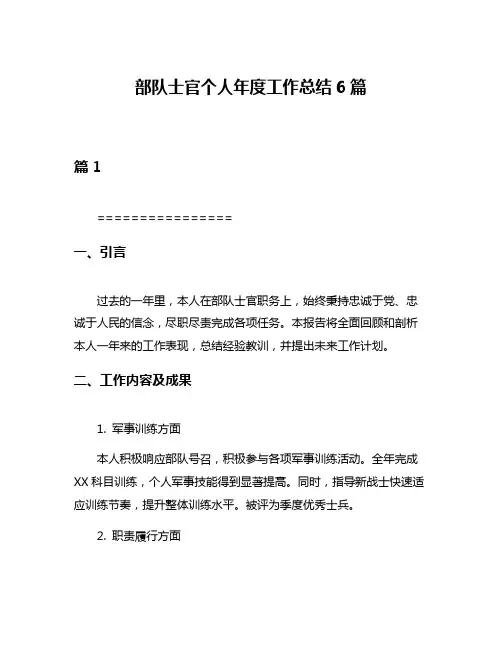 部队士官个人年度工作总结6篇