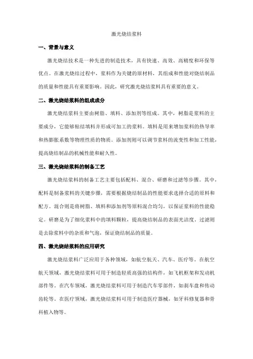激光烧结浆料