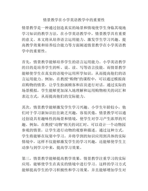 情景教学在小学英语教学中的重要性