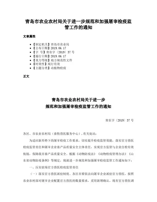 青岛市农业农村局关于进一步规范和加强屠宰检疫监管工作的通知