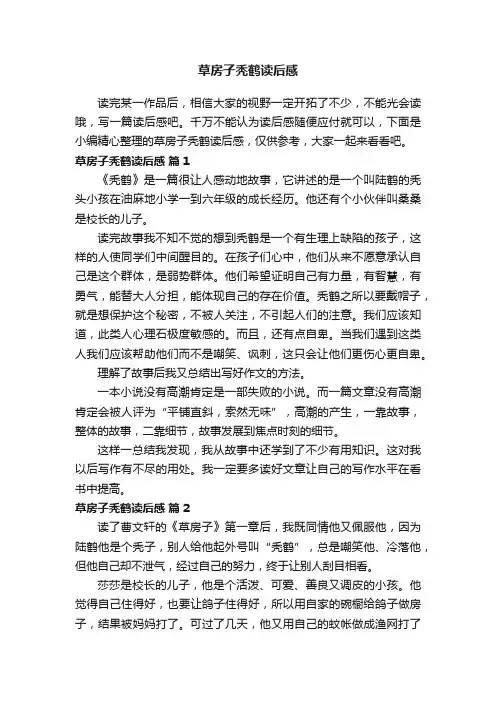 草房子秃鹤读后感（精选5篇）