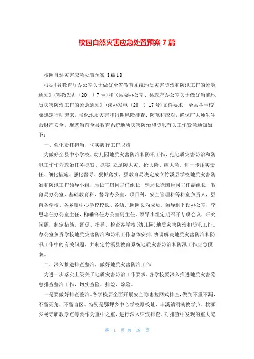 校园自然灾害应急处置预案7篇