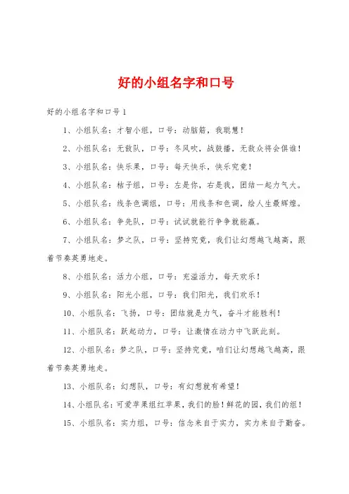 好的小组名字和口号