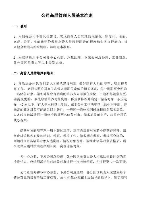 高管人员管理准则