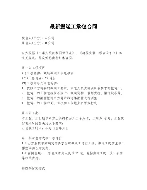 最新搬运工承包合同