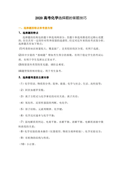 2020高考化学选择题的答题技巧