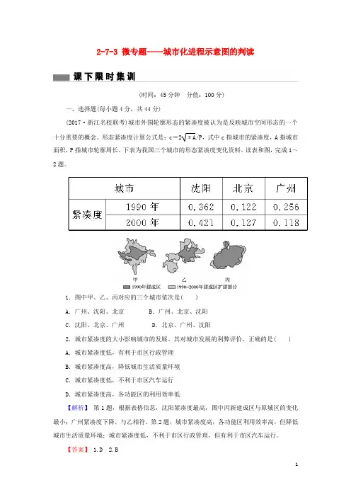 2018届高考地理总复习第七章城市与城市化2_7_3微专题——城市化进程示意图的判读课下限时集训新人教版