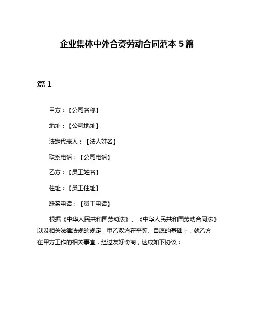 企业集体中外合资劳动合同范本5篇