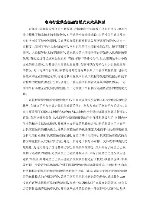 电商行业供应链融资模式及效果探讨