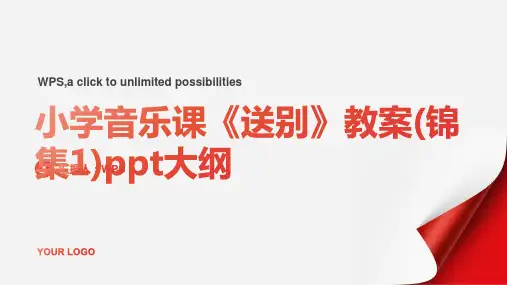 小学音乐课《送别》教案(锦集1)ppt