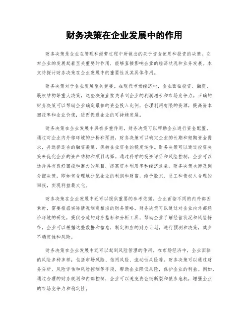 财务决策在企业发展中的作用