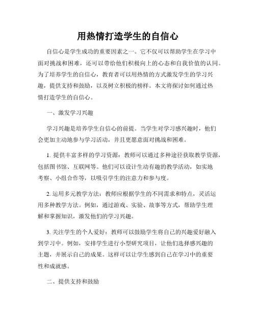 用热情打造学生的自信心