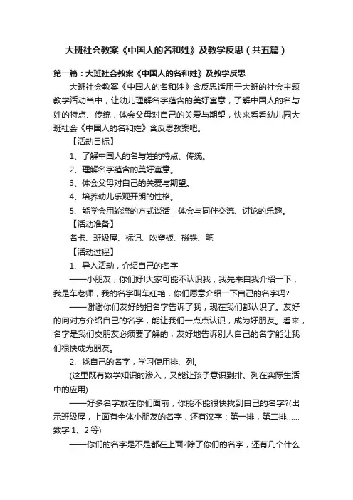 大班社会教案《中国人的名和姓》及教学反思（共五篇）