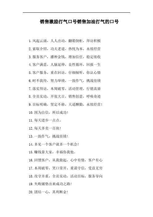 销售激励打气口号销售加油打气的口号