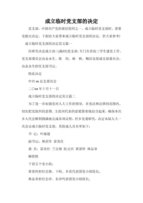 决定 成立临时党支部的决定