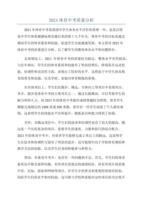2024体育中考质量分析