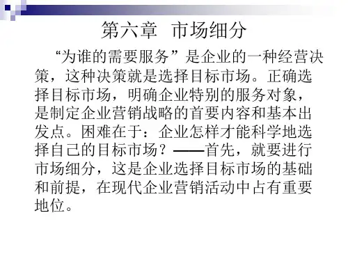 第六章市场细分99799ppt课件