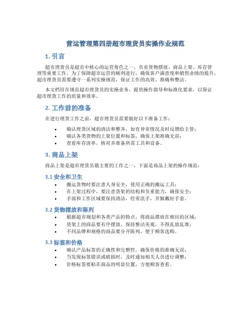 营运管理第四册超市理货员实操作业规范